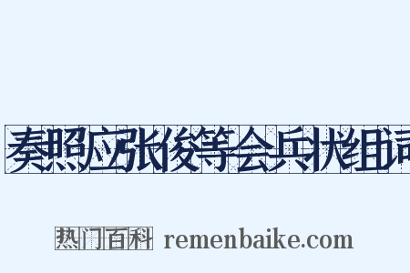 奏照应张俊等会兵状组词是什么意思的图片
